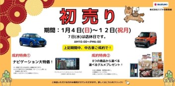 【スズキ中古車】新春初売り開催　1/4（日）～1/14（月・祝）